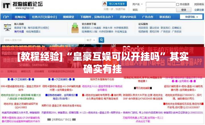 [教程经验]“皇豪互娱可以开挂吗	”其实确实有挂