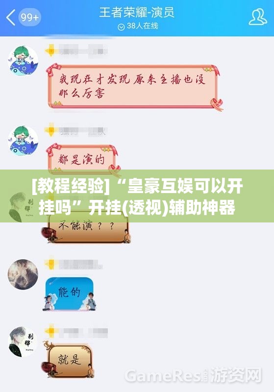 [教程经验]“皇豪互娱可以开挂吗”开挂(透视)辅助神器