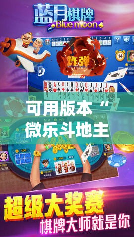 可用版本“微乐斗地主怎么才能让系统发好牌	”分享装挂详细步骤