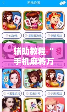 辅助教程“手机麻将万能挂下载安装	”分享装挂详细步骤