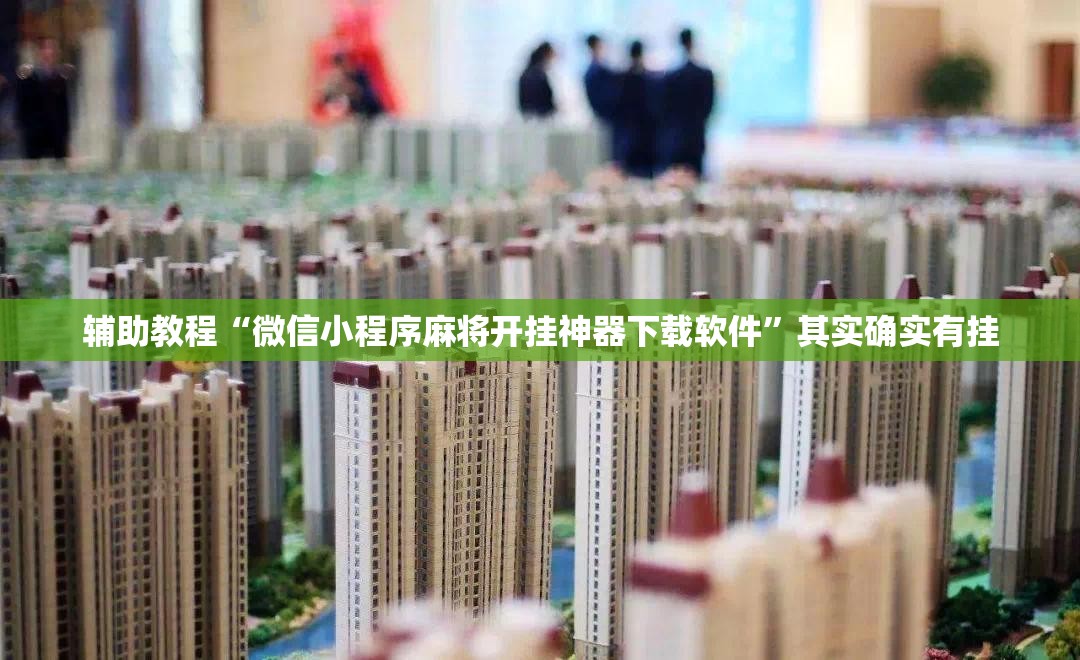 辅助教程“微信小程序麻将开挂神器下载软件”其实确实有挂