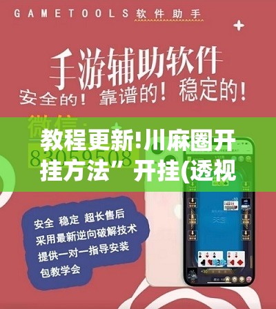 教程更新!川麻圈开挂方法”开挂(透视)辅助神器