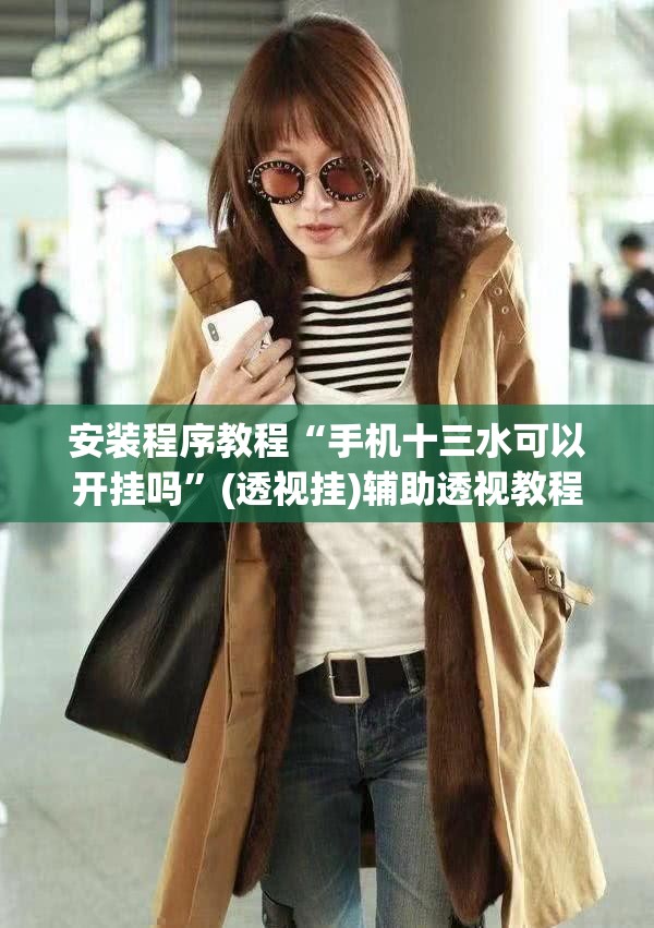 安装程序教程“手机十三水可以开挂吗”(透视挂)辅助透视教程
