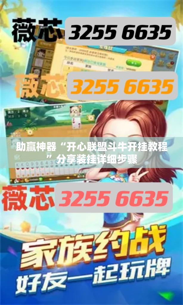 助赢神器“开心联盟斗牛开挂教程”分享装挂详细步骤