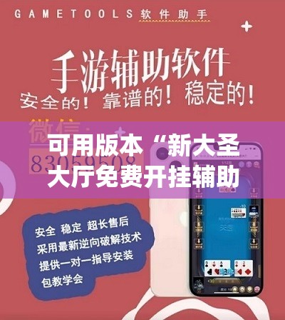 可用版本“新大圣大厅免费开挂辅助下载”开挂(透视)辅助神器