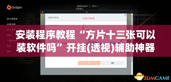 安装程序教程“方片十三张可以装软件吗”开挂(透视)辅助神器