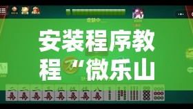安装程序教程“微乐山东麻将黑科技”分享装挂详细步骤