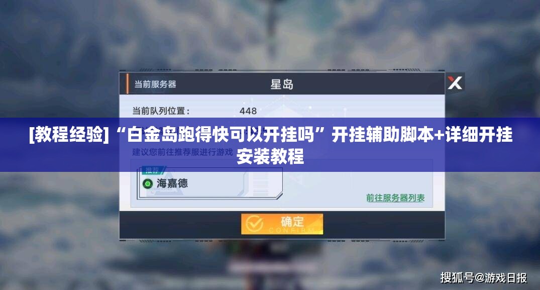[教程经验]“白金岛跑得快可以开挂吗	”开挂辅助脚本+详细开挂安装教程
