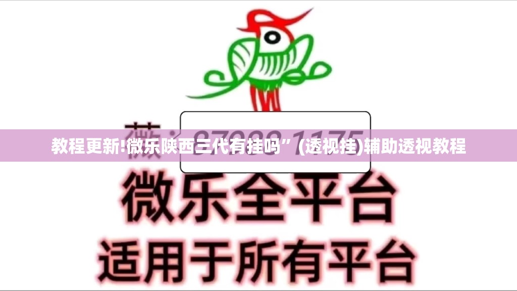 教程更新!微乐陕西三代有挂吗”(透视挂)辅助透视教程