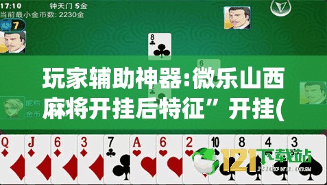 玩家辅助神器:微乐山西麻将开挂后特征”开挂(透视)辅助教程