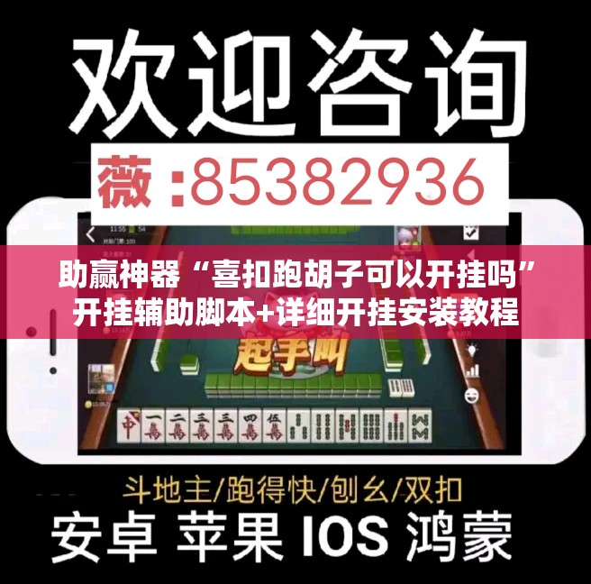 助赢神器“喜扣跑胡子可以开挂吗	”开挂辅助脚本+详细开挂安装教程