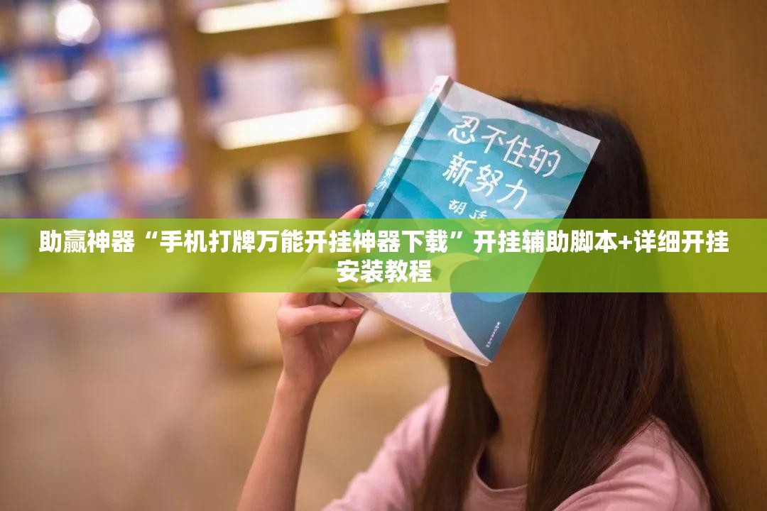 助赢神器“手机打牌万能开挂神器下载	”开挂辅助脚本+详细开挂安装教程