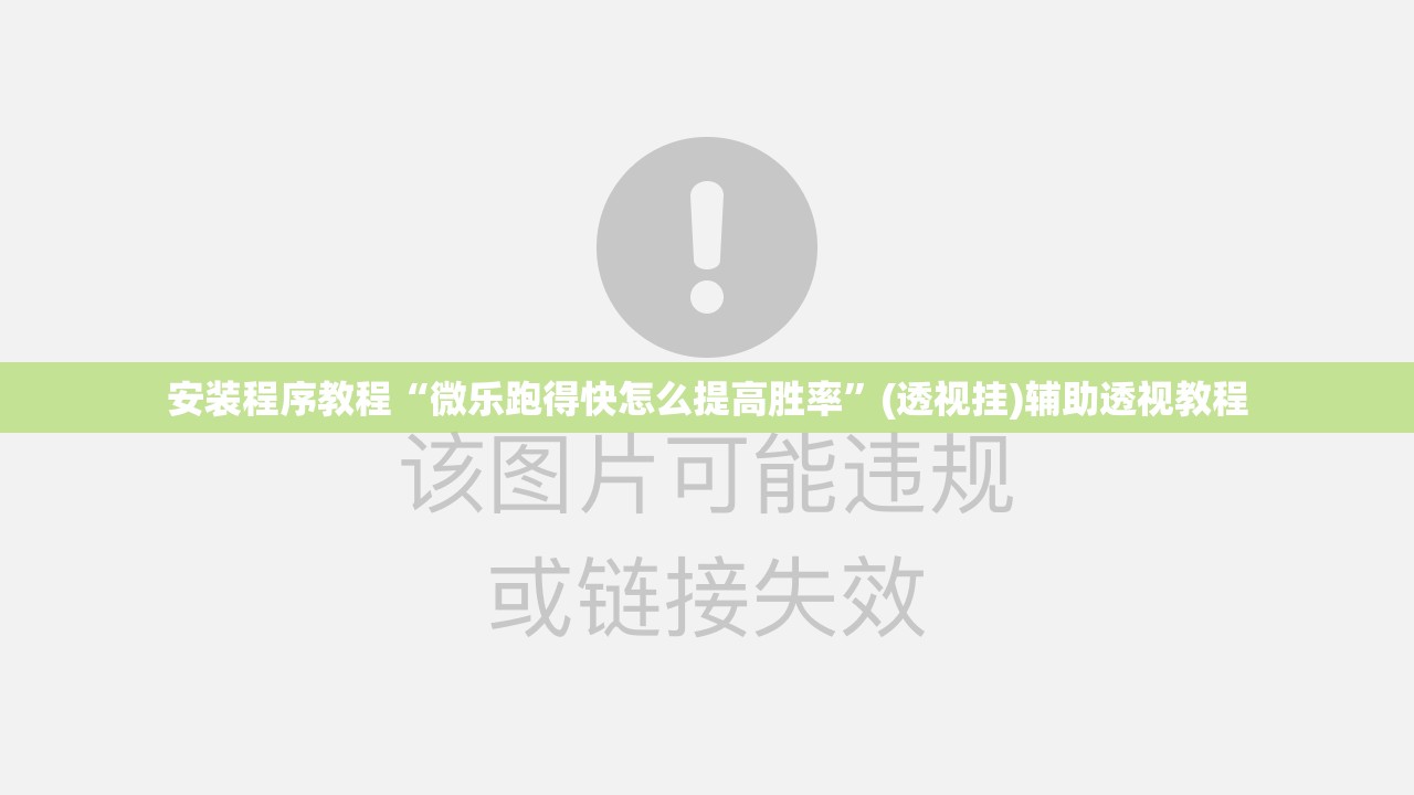 安装程序教程“微乐跑得快怎么提高胜率”(透视挂)辅助透视教程