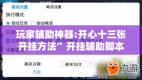 玩家辅助神器:开心十三张开挂方法”开挂辅助脚本+详细开挂安装教程