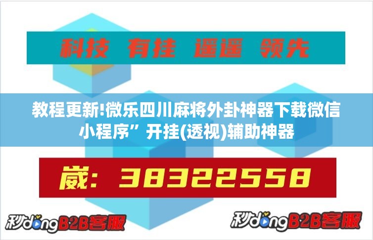 教程更新!微乐四川麻将外卦神器下载微信小程序”开挂(透视)辅助神器