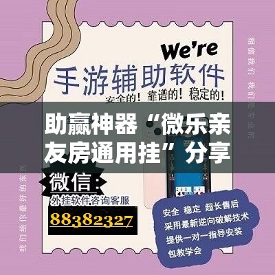 助赢神器“微乐亲友房通用挂”分享装挂详细步骤
