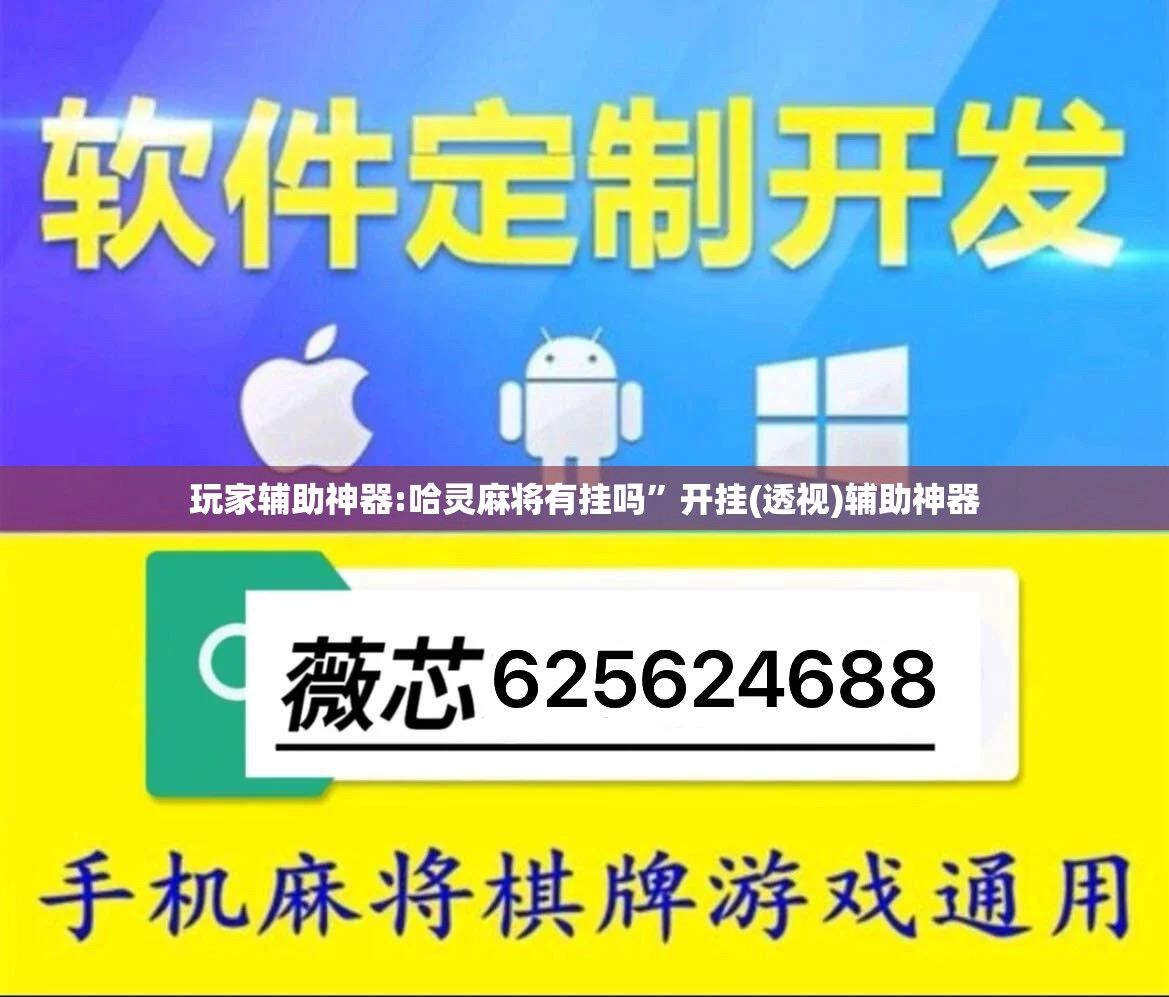 玩家辅助神器:哈灵麻将有挂吗	”开挂(透视)辅助神器