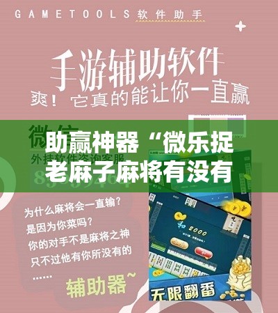 助赢神器“微乐捉老麻子麻将有没有挂”其实确实有挂