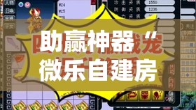 助赢神器“微乐自建房输赢技巧”其实确实有挂