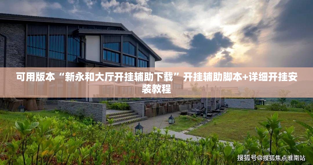 可用版本“新永和大厅开挂辅助下载”开挂辅助脚本+详细开挂安装教程