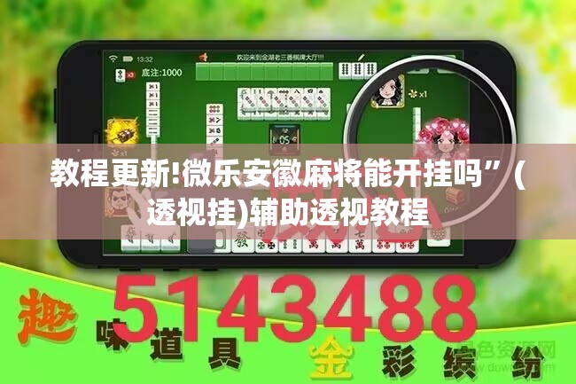 教程更新!微乐安徽麻将能开挂吗”(透视挂)辅助透视教程