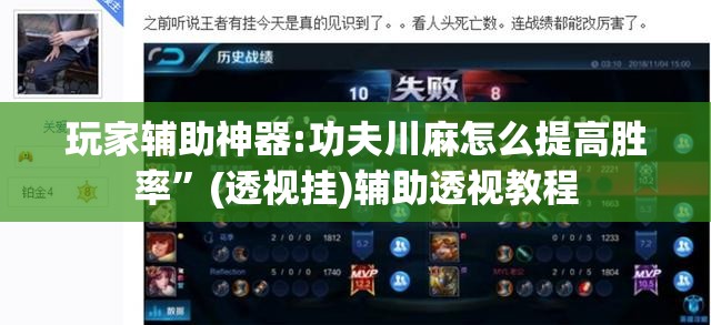 玩家辅助神器:功夫川麻怎么提高胜率”(透视挂)辅助透视教程