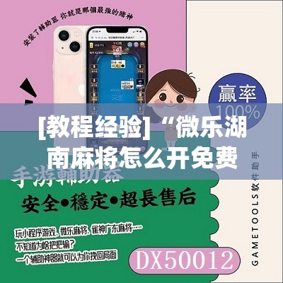 [教程经验]“微乐湖南麻将怎么开免费的挂”其实确实有挂