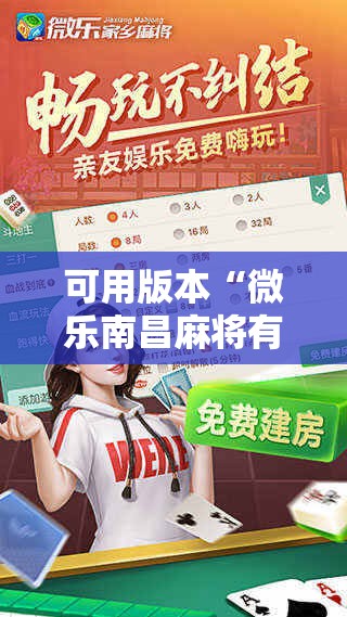 可用版本“微乐南昌麻将有没有挂!辅助神器插件下载 可用版本“微乐南昌麻将有没有挂!辅助神器插件下载