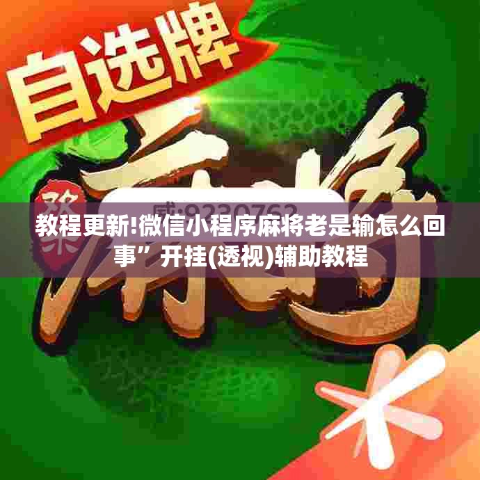教程更新!微信小程序麻将老是输怎么回事”开挂(透视)辅助教程