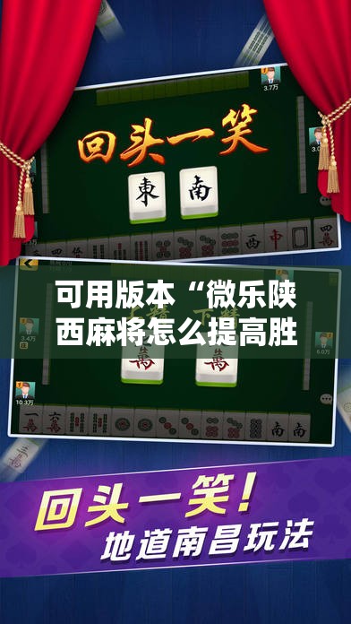 可用版本“微乐陕西麻将怎么提高胜率”其实确实有挂
