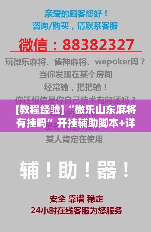 [教程经验]“微乐山东麻将有挂吗”开挂辅助脚本+详细开挂安装教程
