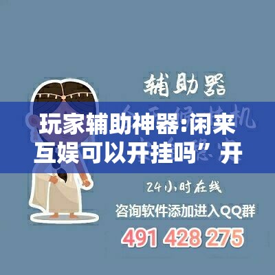 玩家辅助神器:闲来互娱可以开挂吗”开挂辅助脚本+详细开挂安装教程