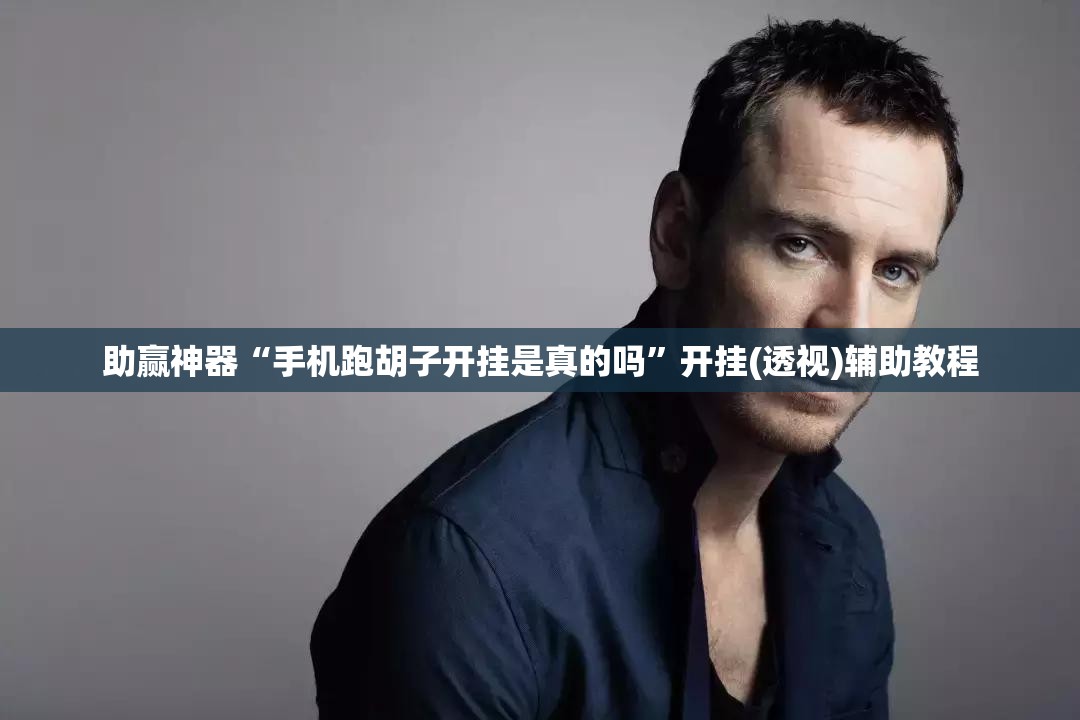 助赢神器“手机跑胡子开挂是真的吗”开挂(透视)辅助教程