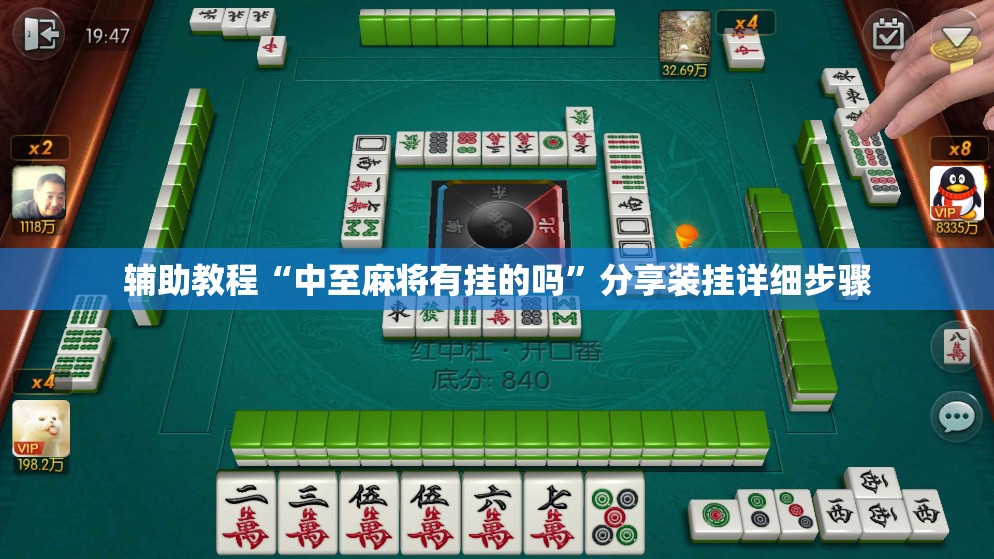 辅助教程“中至麻将有挂的吗”分享装挂详细步骤