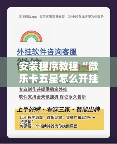 安装程序教程“微乐卡五星怎么开挂	”开挂辅助脚本+详细开挂安装教程