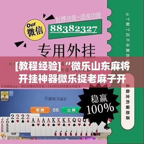[教程经验]“微乐山东麻将开挂神器微乐捉老麻子开挂神器”分享装挂详细步骤