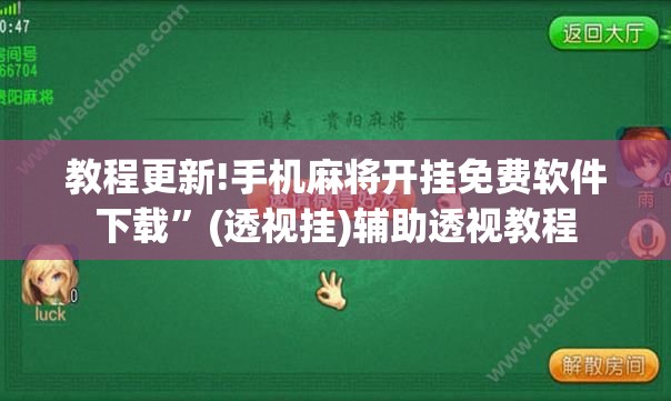教程更新!手机麻将开挂免费软件下载	”(透视挂)辅助透视教程