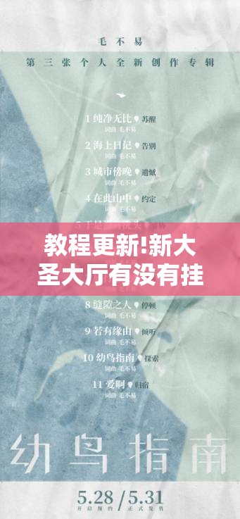 教程更新!新大圣大厅有没有挂”其实确实有挂