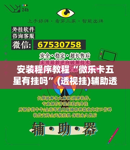 安装程序教程“微乐卡五星有挂吗	”(透视挂)辅助透视教程