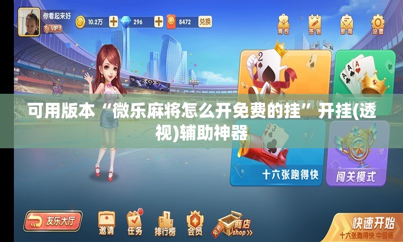 可用版本“微乐麻将怎么开免费的挂”开挂(透视)辅助神器