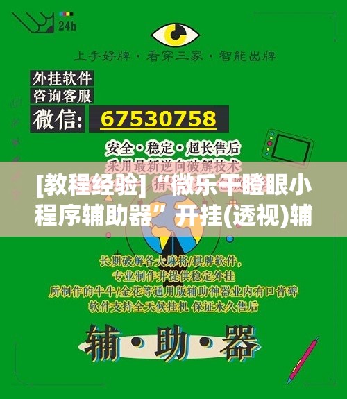 [教程经验]“微乐干瞪眼小程序辅助器”开挂(透视)辅助教程