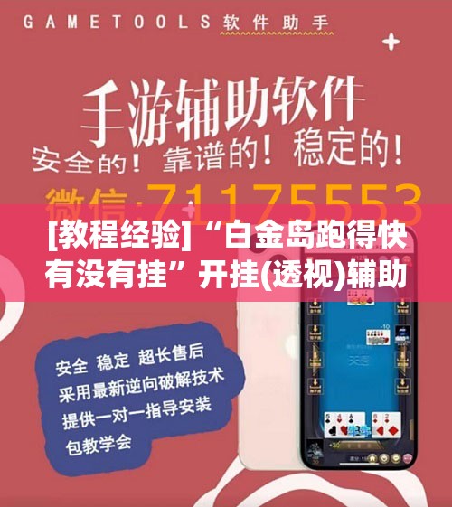[教程经验]“白金岛跑得快有没有挂	”开挂(透视)辅助神器