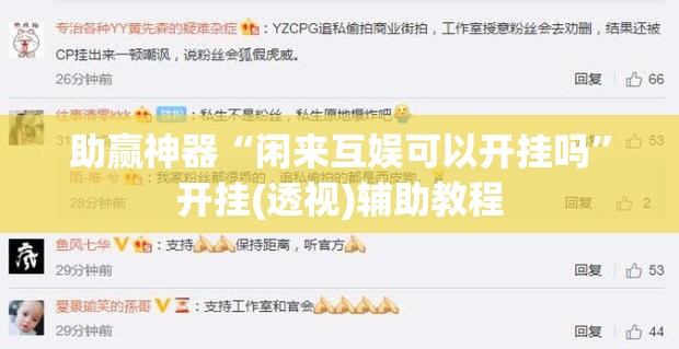 助赢神器“闲来互娱可以开挂吗	”开挂(透视)辅助教程