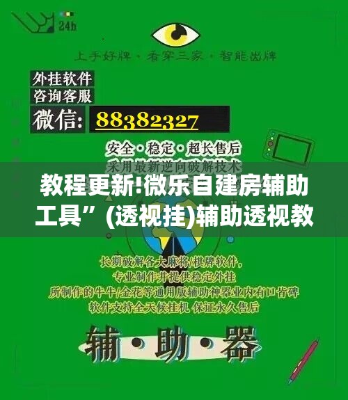 教程更新!微乐自建房辅助工具	”(透视挂)辅助透视教程