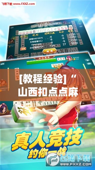 [教程经验]“山西扣点点麻将app挂”分享装挂详细步骤