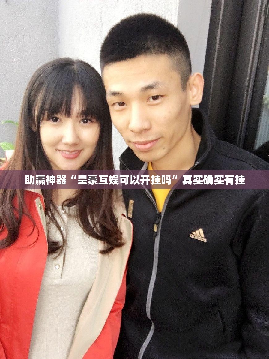 助赢神器“皇豪互娱可以开挂吗”其实确实有挂