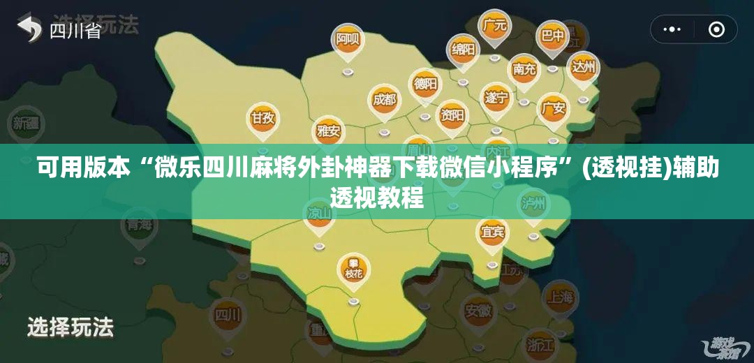 可用版本“微乐四川麻将外卦神器下载微信小程序”(透视挂)辅助透视教程