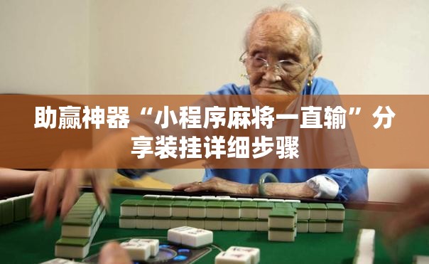 助赢神器“小程序麻将一直输”分享装挂详细步骤