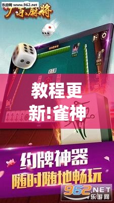 教程更新!雀神广东麻将有挂是真的吗	”开挂(透视)辅助教程