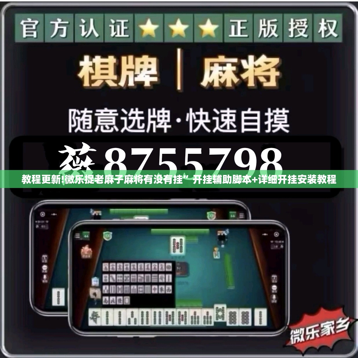 教程更新!微乐捉老麻子麻将有没有挂”开挂辅助脚本+详细开挂安装教程